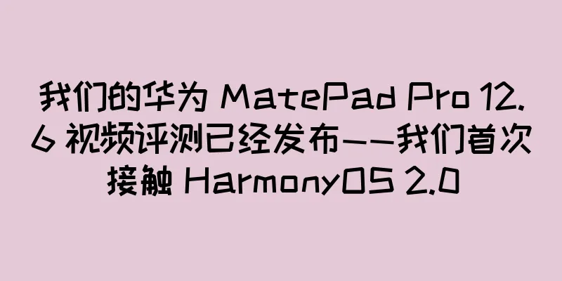 我们的华为 MatePad Pro 12.6 视频评测已经发布——我们首次接触 HarmonyOS 2.0