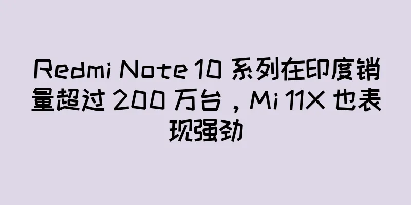 Redmi Note 10 系列在印度销量超过 200 万台，Mi 11X 也表现强劲