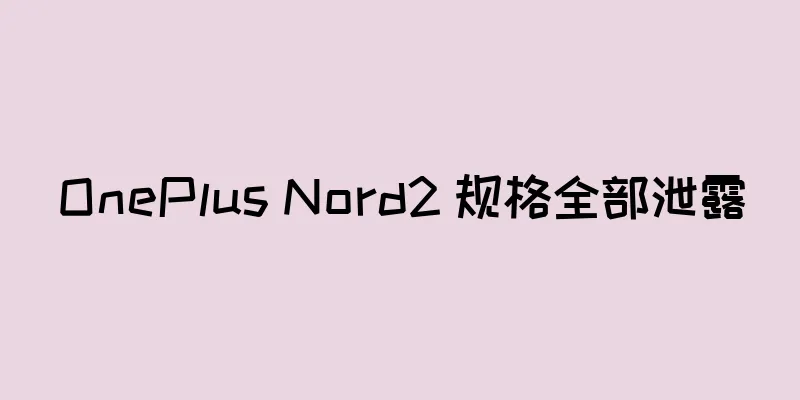 OnePlus Nord2 规格全部泄露