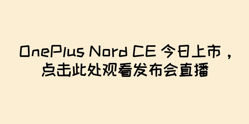 OnePlus Nord CE 今日上市，点击此处观看发布会直播