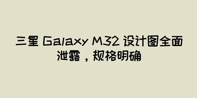 三星 Galaxy M32 设计图全面泄露，规格明确