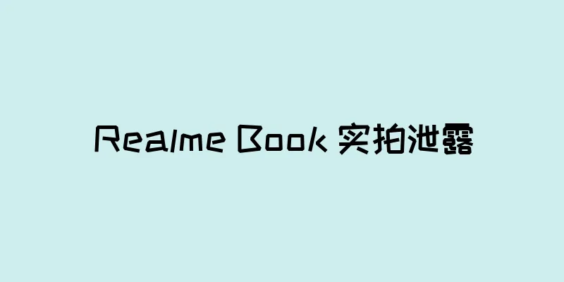 Realme Book 实拍泄露