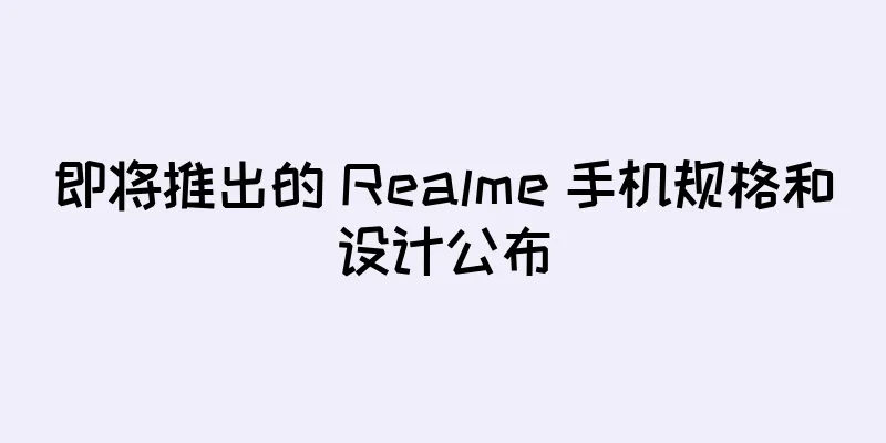 即将推出的 Realme 手机规格和设计公布