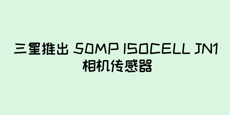 三星推出 50MP ISOCELL JN1 相机传感器