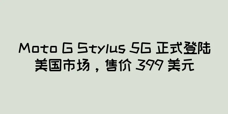 Moto G Stylus 5G 正式登陆美国市场，售价 399 美元