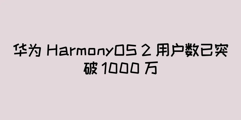 华为 HarmonyOS 2 用户数已突破 1000 万