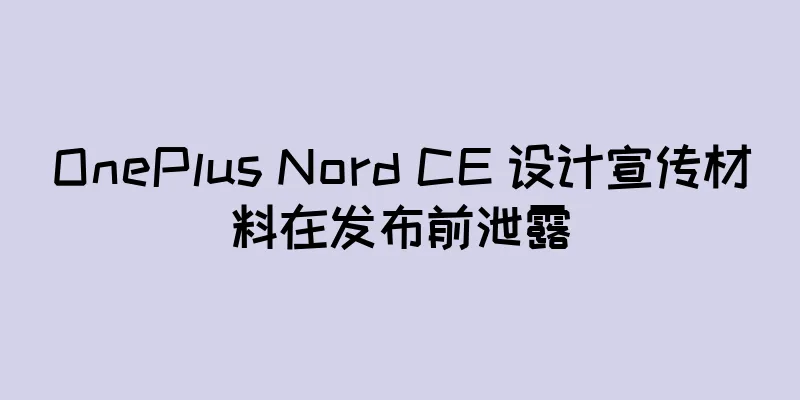OnePlus Nord CE 设计宣传材料在发布前泄露