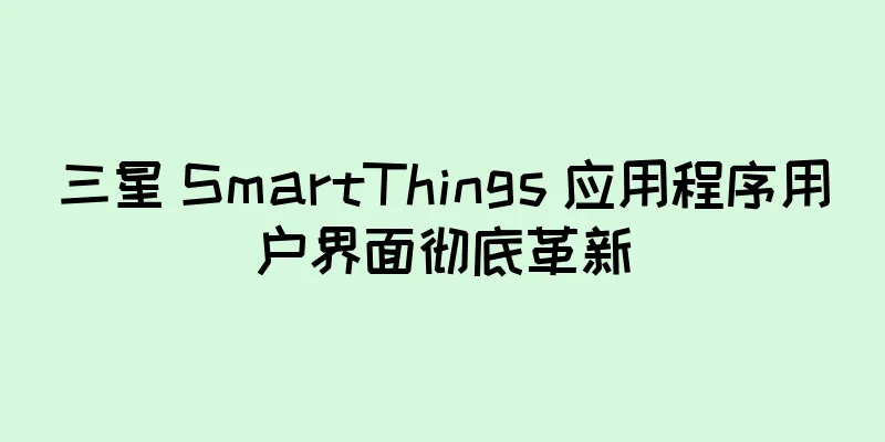 三星 SmartThings 应用程序用户界面彻底革新