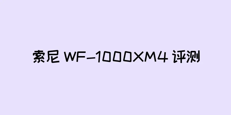 索尼 WF-1000XM4 评测