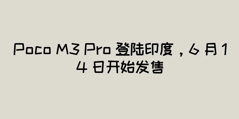 Poco M3 Pro 登陆印度，6 月 14 日开始发售