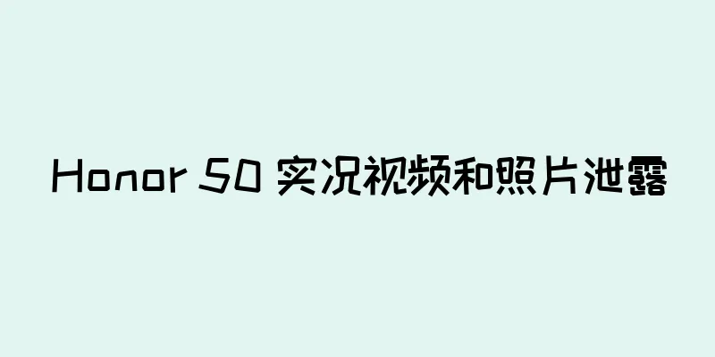 Honor 50 实况视频和照片泄露