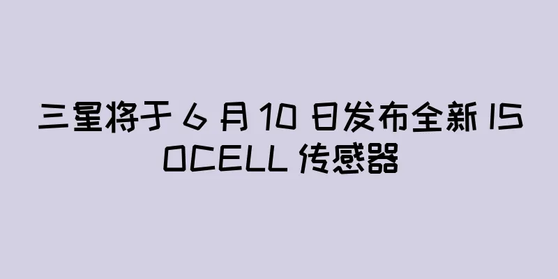 三星将于 6 月 10 日发布全新 ISOCELL 传感器