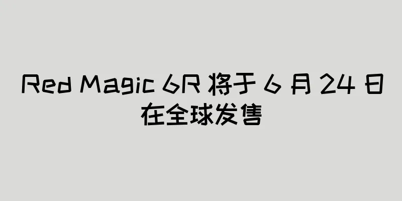 Red Magic 6R 将于 6 月 24 日在全球发售