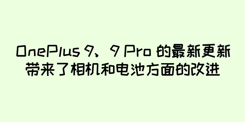 OnePlus 9、9 Pro 的最新更新带来了相机和电池方面的改进