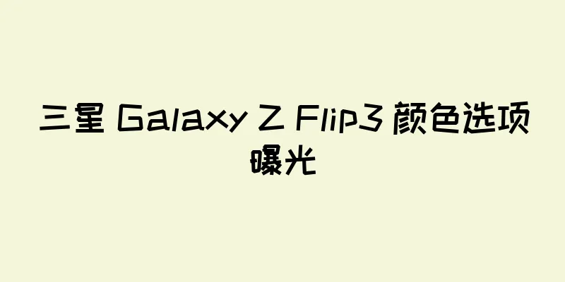 三星 Galaxy Z Flip3 颜色选项曝光