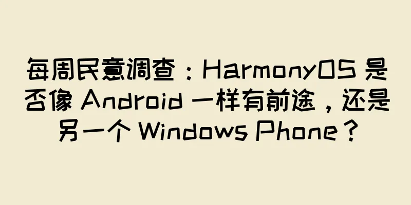 每周民意调查：HarmonyOS 是否像 Android 一样有前途，还是另一个 Windows Phone？