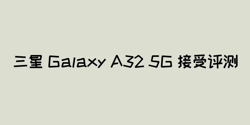三星 Galaxy A32 5G 接受评测