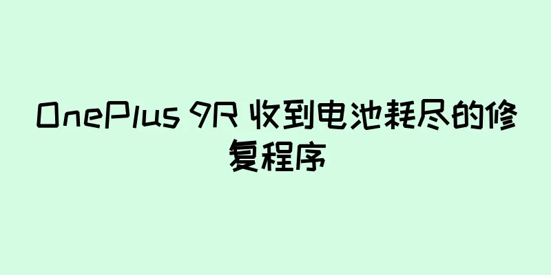 OnePlus 9R 收到电池耗尽的修复程序