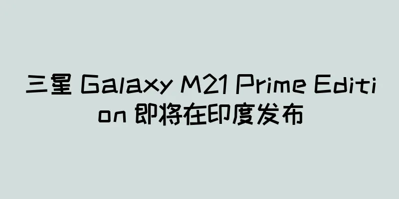 三星 Galaxy M21 Prime Edition 即将在印度发布