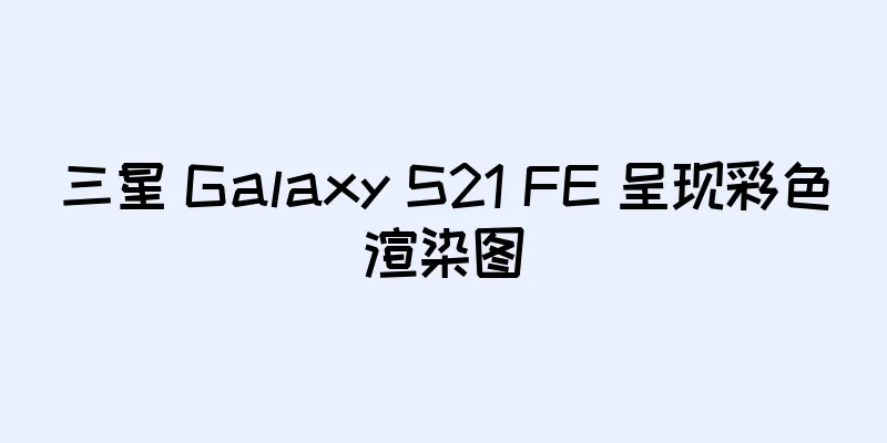 三星 Galaxy S21 FE 呈现彩色渲染图