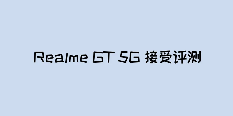 Realme GT 5G 接受评测
