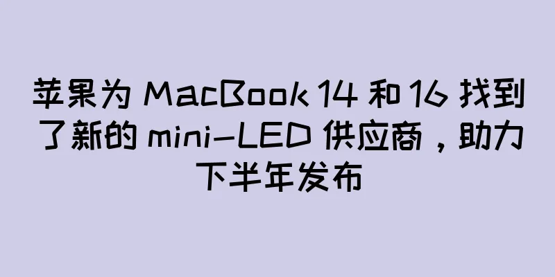苹果为 MacBook 14 和 16 找到了新的 mini-LED 供应商，助力下半年发布