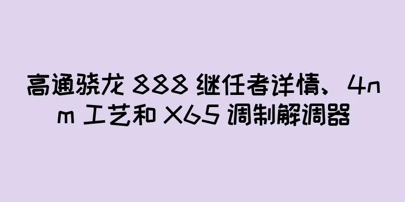 高通骁龙 888 继任者详情、4nm 工艺和 X65 调制解调器