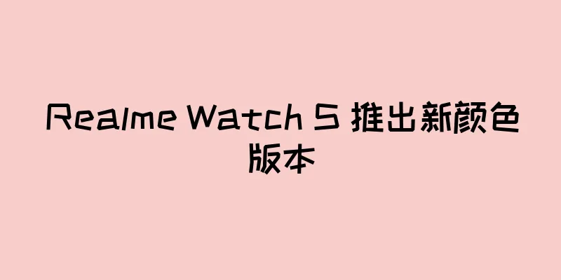 Realme Watch S 推出新颜色版本