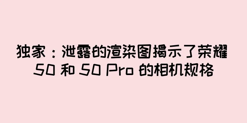 独家：泄露的渲染图揭示了荣耀 50 和 50 Pro 的相机规格