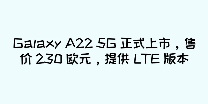 Galaxy A22 5G 正式上市，售价 230 欧元，提供 LTE 版本