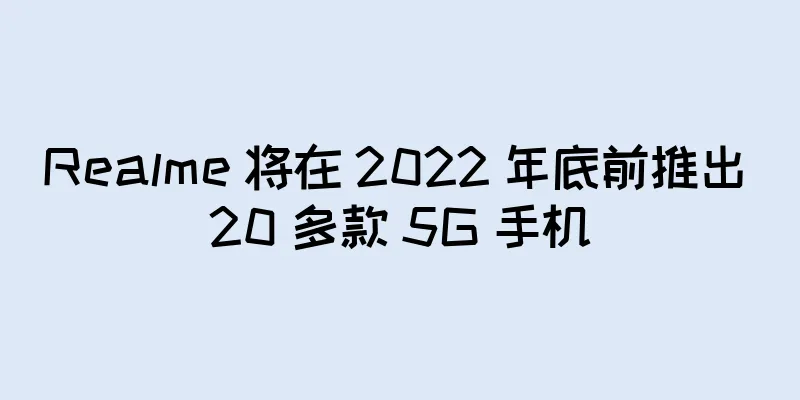 Realme 将在 2022 年底前推出 20 多款 5G 手机