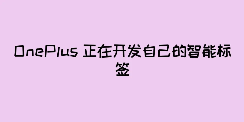 OnePlus 正在开发自己的智能标签