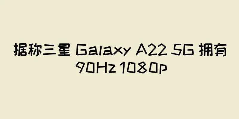 据称三星 Galaxy A22 5G 拥有 90Hz 1080p