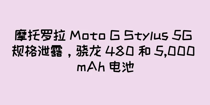摩托罗拉 Moto G Stylus 5G 规格泄露，骁龙 480 和 5,000 mAh 电池
