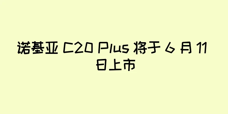 诺基亚 C20 Plus 将于 6 月 11 日上市
