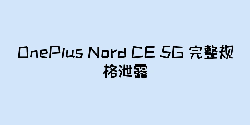 OnePlus Nord CE 5G 完整规格泄露