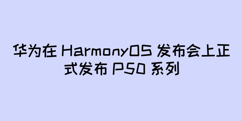 华为在 HarmonyOS 发布会上正式发布 P50 系列