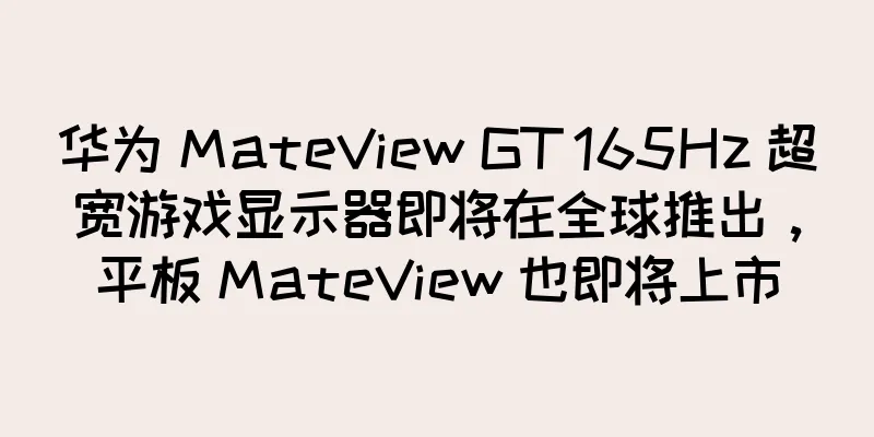 华为 MateView GT 165Hz 超宽游戏显示器即将在全球推出，平板 MateView 也即将上市