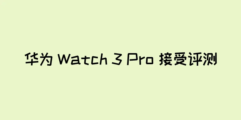 华为 Watch 3 Pro 接受评测