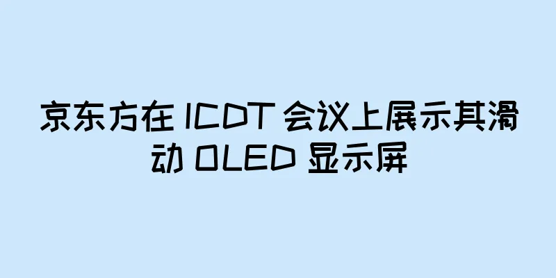 京东方在 ICDT 会议上展示其滑动 OLED 显示屏
