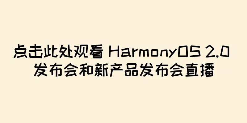 点击此处观看 HarmonyOS 2.0 发布会和新产品发布会直播