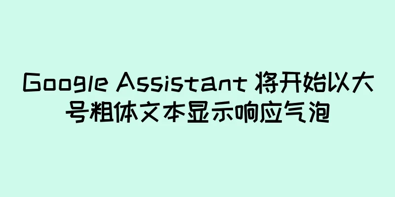 Google Assistant 将开始以大号粗体文本显示响应气泡