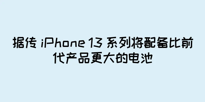 据传 iPhone 13 系列将配备比前代产品更大的电池