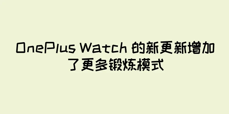 OnePlus Watch 的新更新增加了更多锻炼模式