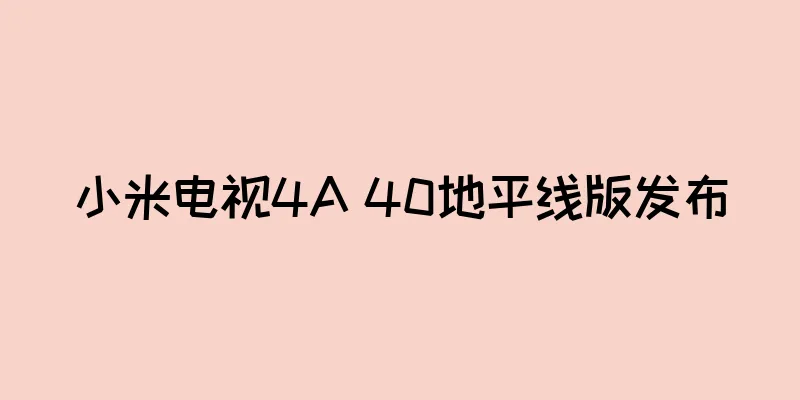 小米电视4A 40地平线版发布