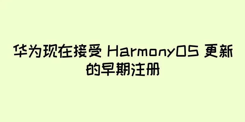 华为现在接受 HarmonyOS 更新的早期注册