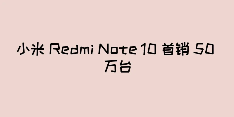 小米 Redmi Note 10 首销 50 万台