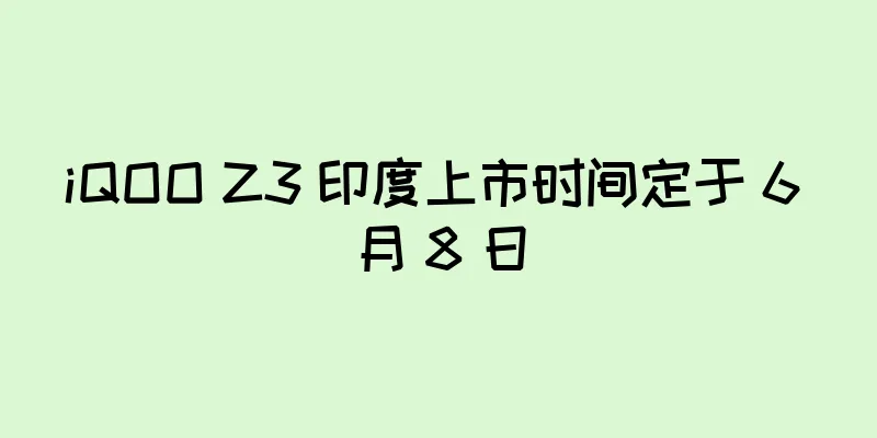 iQOO Z3 印度上市时间定于 6 月 8 日