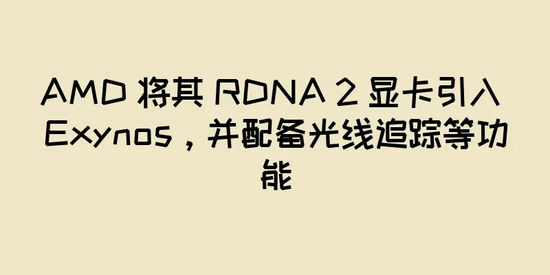 AMD 将其 RDNA 2 显卡引入 Exynos，并配备光线追踪等功能