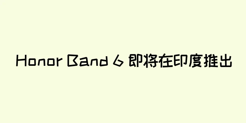 Honor Band 6 即将在印度推出